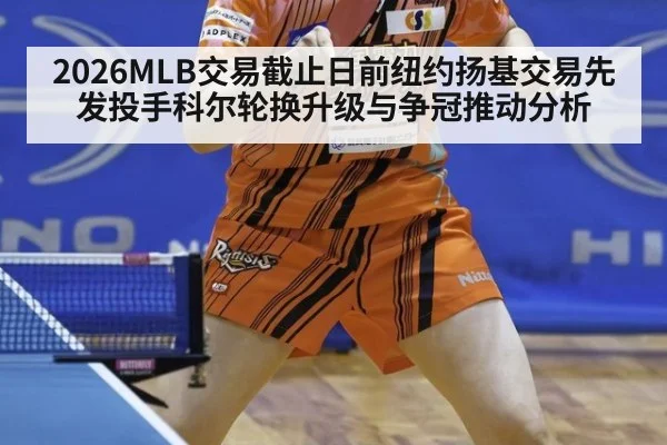 2026MLB交易截止日前纽约扬基交易先发投手科尔轮换升级与争冠推动分析（jiuyou）