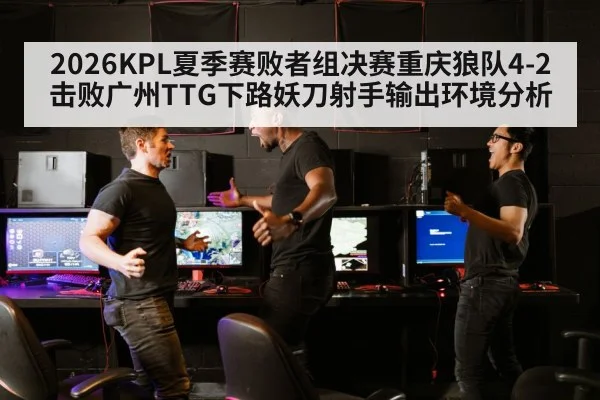 2026KPL夏季赛败者组决赛重庆狼队4-2击败广州TTG下路妖刀射手输出环境分析（jiuyou）