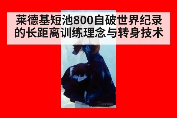 莱德基短池800自破世界纪录的长距离训练理念与转身技术