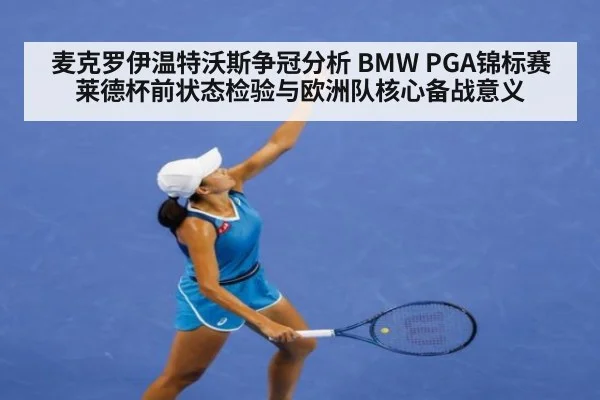 麦克罗伊温特沃斯争冠分析 BMW PGA锦标赛莱德杯前状态检验与欧洲队核心备战意义（jiuyou）