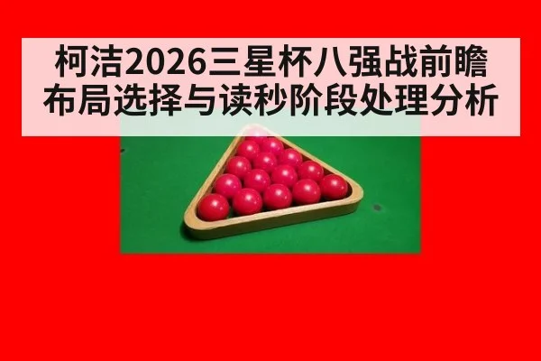 柯洁2026三星杯八强战前瞻 布局选择与读秒阶段处理分析（jiuyou）