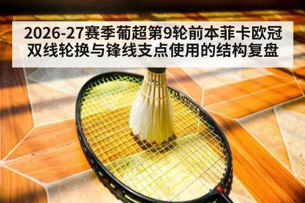 2026-27赛季葡超第9轮前本菲卡欧冠双线轮换与锋线支点使用的结构复盘